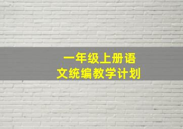 一年级上册语文统编教学计划