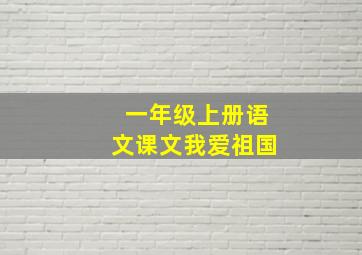 一年级上册语文课文我爱祖国