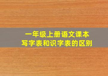 一年级上册语文课本写字表和识字表的区别