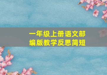 一年级上册语文部编版教学反思简短