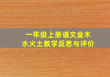 一年级上册语文金木水火土教学反思与评价