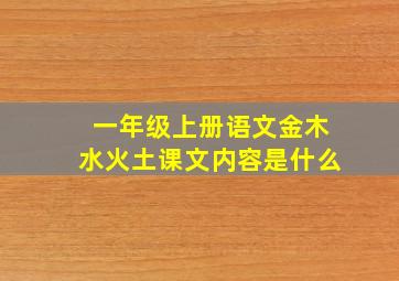 一年级上册语文金木水火土课文内容是什么