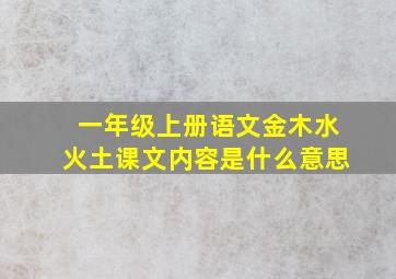 一年级上册语文金木水火土课文内容是什么意思