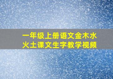 一年级上册语文金木水火土课文生字教学视频