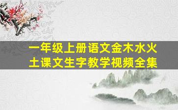 一年级上册语文金木水火土课文生字教学视频全集