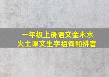 一年级上册语文金木水火土课文生字组词和拼音