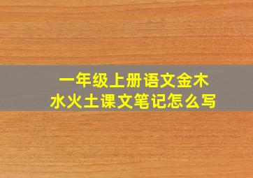 一年级上册语文金木水火土课文笔记怎么写