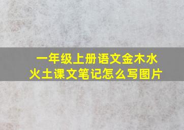 一年级上册语文金木水火土课文笔记怎么写图片