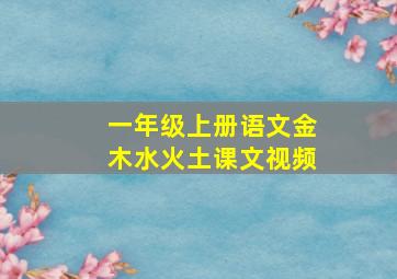 一年级上册语文金木水火土课文视频