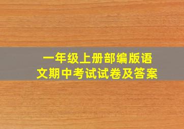 一年级上册部编版语文期中考试试卷及答案