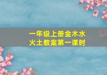 一年级上册金木水火土教案第一课时