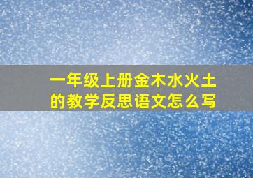 一年级上册金木水火土的教学反思语文怎么写