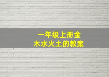 一年级上册金木水火土的教案