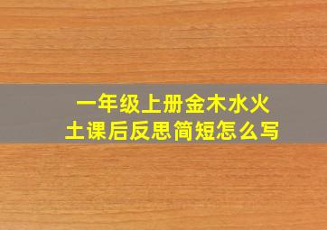 一年级上册金木水火土课后反思简短怎么写