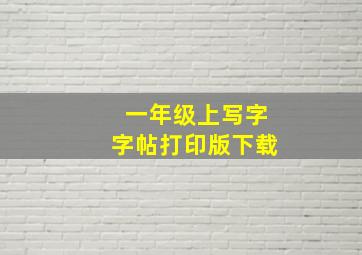 一年级上写字字帖打印版下载