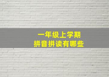 一年级上学期拼音拼读有哪些