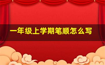 一年级上学期笔顺怎么写