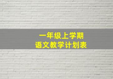 一年级上学期语文教学计划表