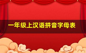 一年级上汉语拼音字母表