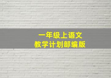 一年级上语文教学计划部编版