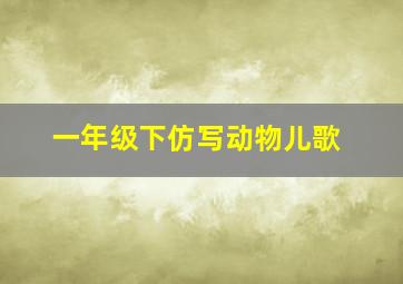 一年级下仿写动物儿歌