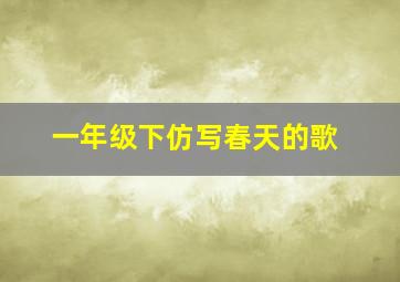 一年级下仿写春天的歌