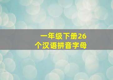 一年级下册26个汉语拼音字母