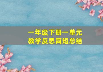 一年级下册一单元教学反思简短总结