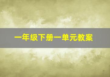 一年级下册一单元教案