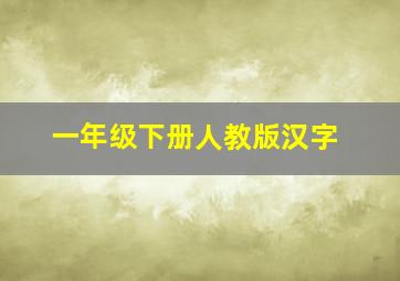 一年级下册人教版汉字