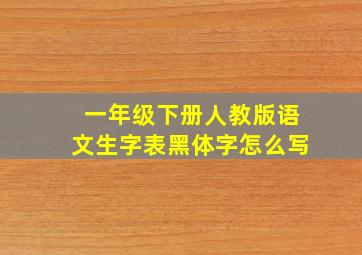 一年级下册人教版语文生字表黑体字怎么写