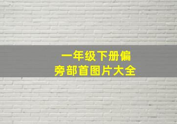 一年级下册偏旁部首图片大全