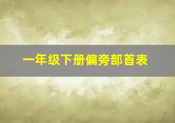 一年级下册偏旁部首表