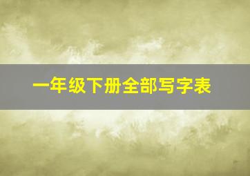 一年级下册全部写字表