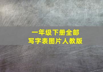 一年级下册全部写字表图片人教版