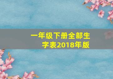 一年级下册全部生字表2018年版