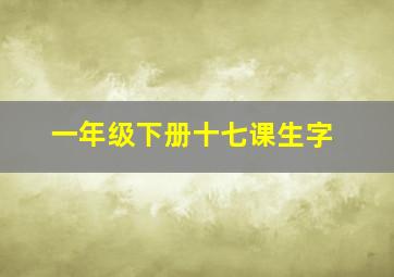 一年级下册十七课生字