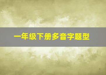 一年级下册多音字题型