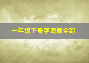 一年级下册字词表全部