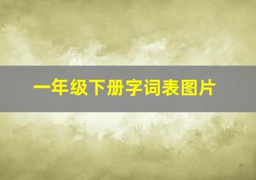 一年级下册字词表图片