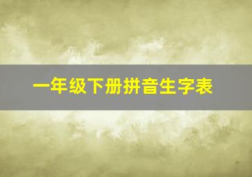 一年级下册拼音生字表