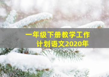 一年级下册教学工作计划语文2020年