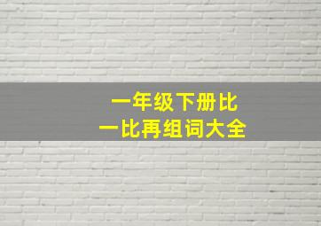 一年级下册比一比再组词大全