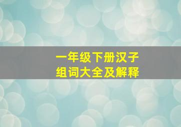 一年级下册汉子组词大全及解释