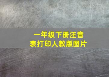 一年级下册注音表打印人教版图片