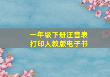 一年级下册注音表打印人教版电子书