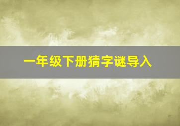 一年级下册猜字谜导入