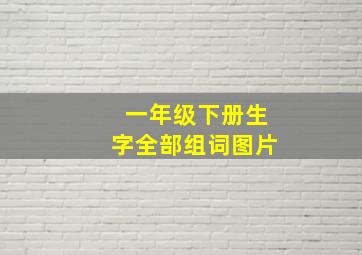 一年级下册生字全部组词图片