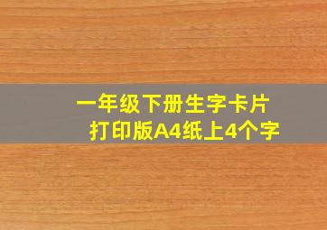 一年级下册生字卡片打印版A4纸上4个字