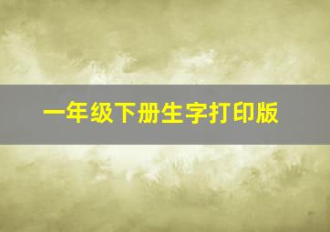 一年级下册生字打印版